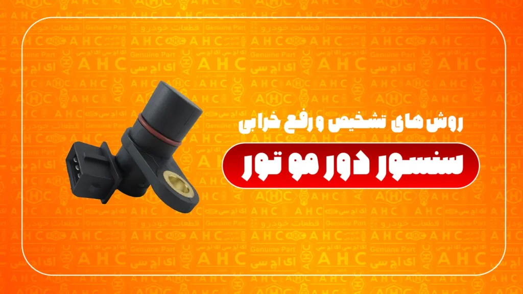 سنسور دور موتور خودرو
