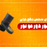 سنسور دور موتور خودرو