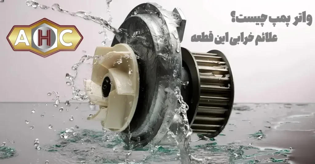 علائم خرابی واترپمپ