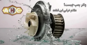 علائم خرابی واترپمپ