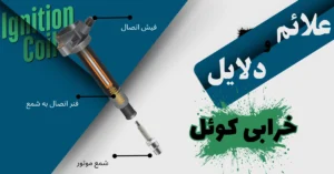 علائم خرابی کوئل