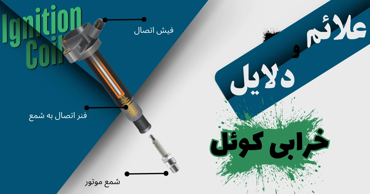 علائم خرابی کوئل