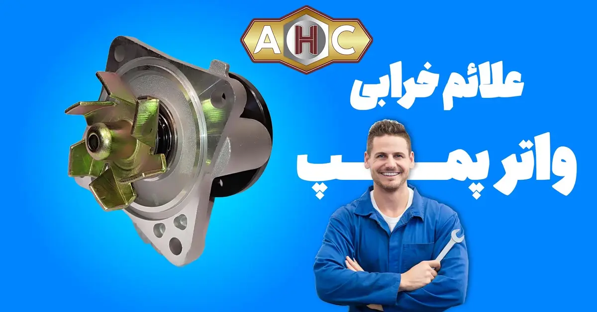 علت خرابی واتر پمپ