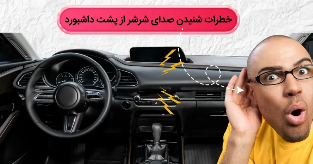 علت صدای شرشر آب پشت داشبورد
