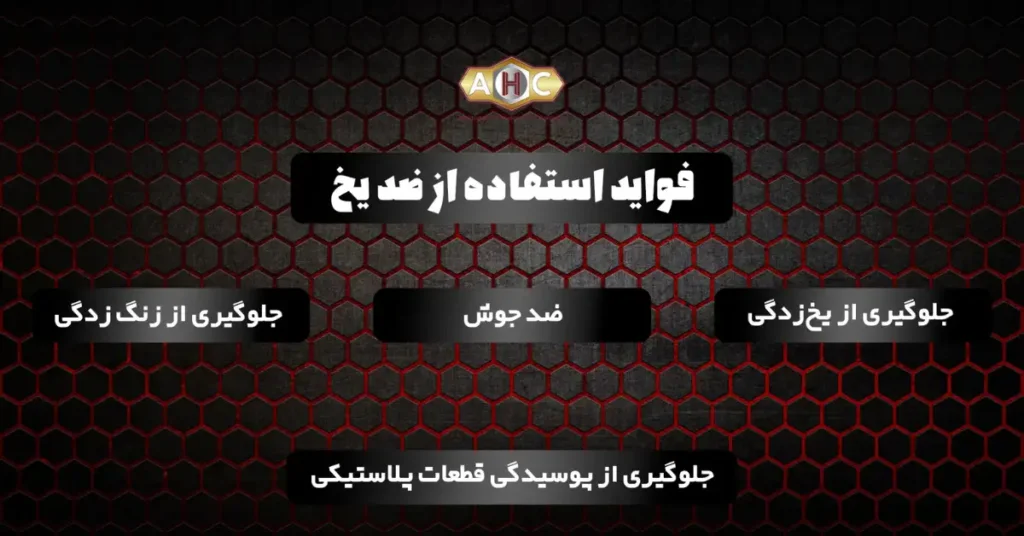 فواید ضدیخ