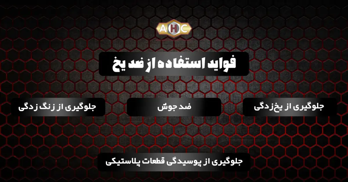 فواید ضدیخ
