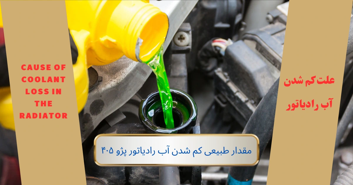 مقدار طبیعی کم شدن آب رادیاتور پژو 405