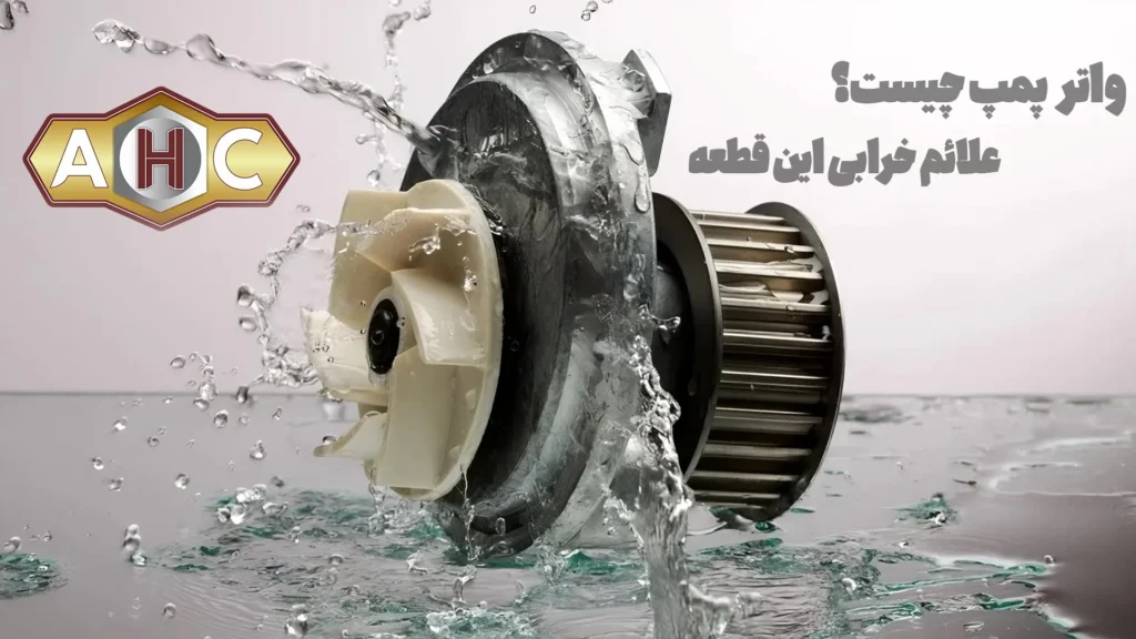 واتر پمپ چیست