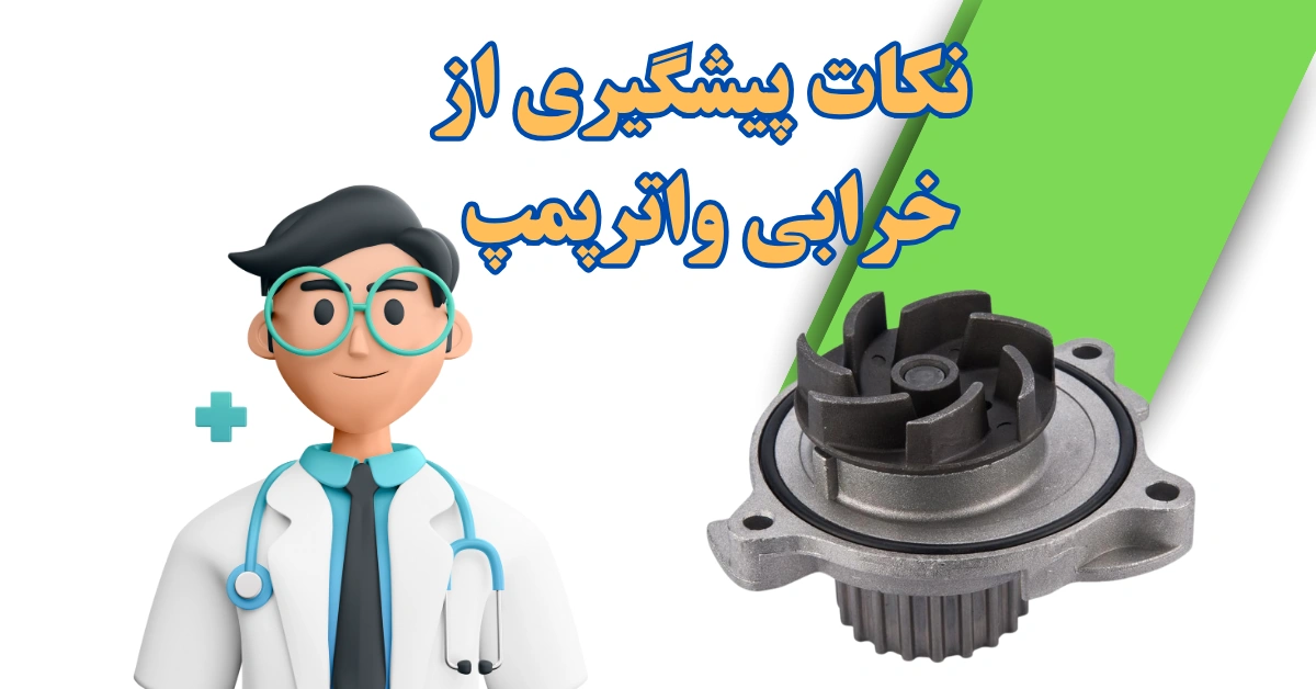 پیشگیری از خرابی واترپمپ
