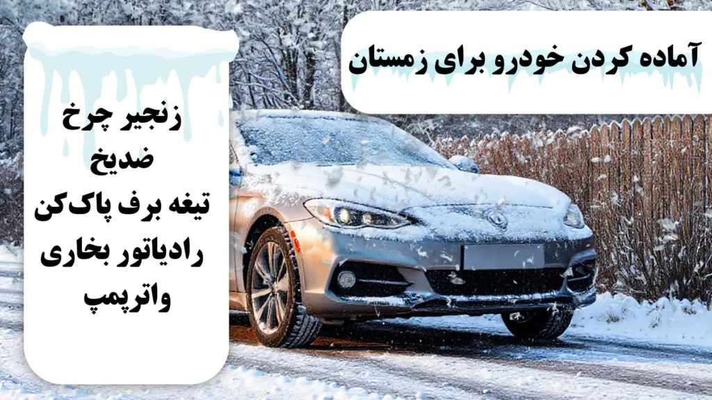 آماده ‌کردن خودرو برای زمستان