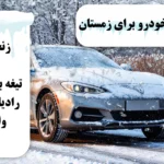 آماده ‌کردن خودرو برای زمستان