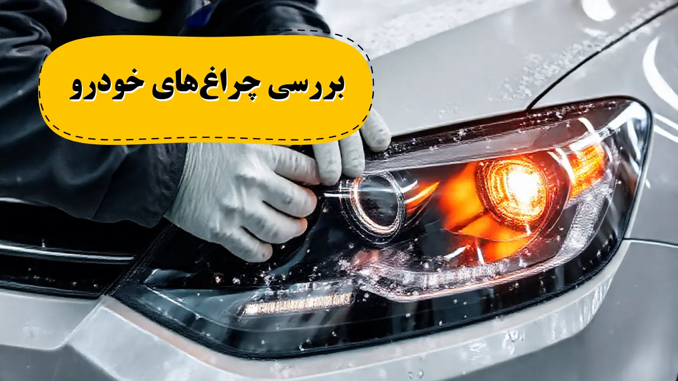 بررسی چراغ‌های خودرو