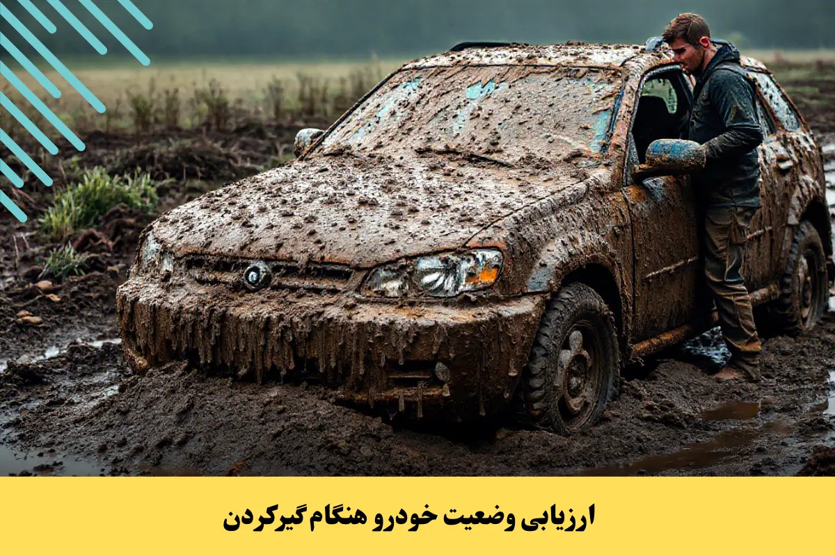 درآوردن خودروی گیر کرده در گل