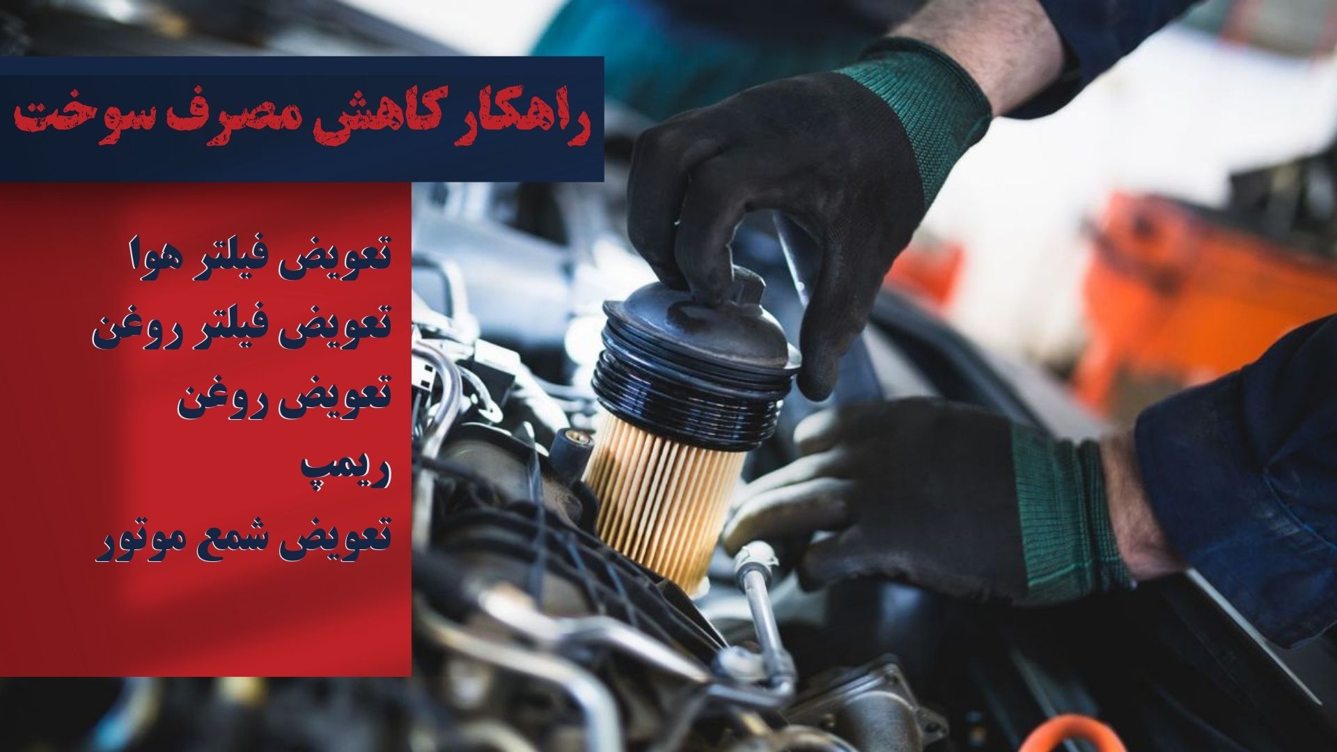 راهکارهای کاهش مصرف سوخت