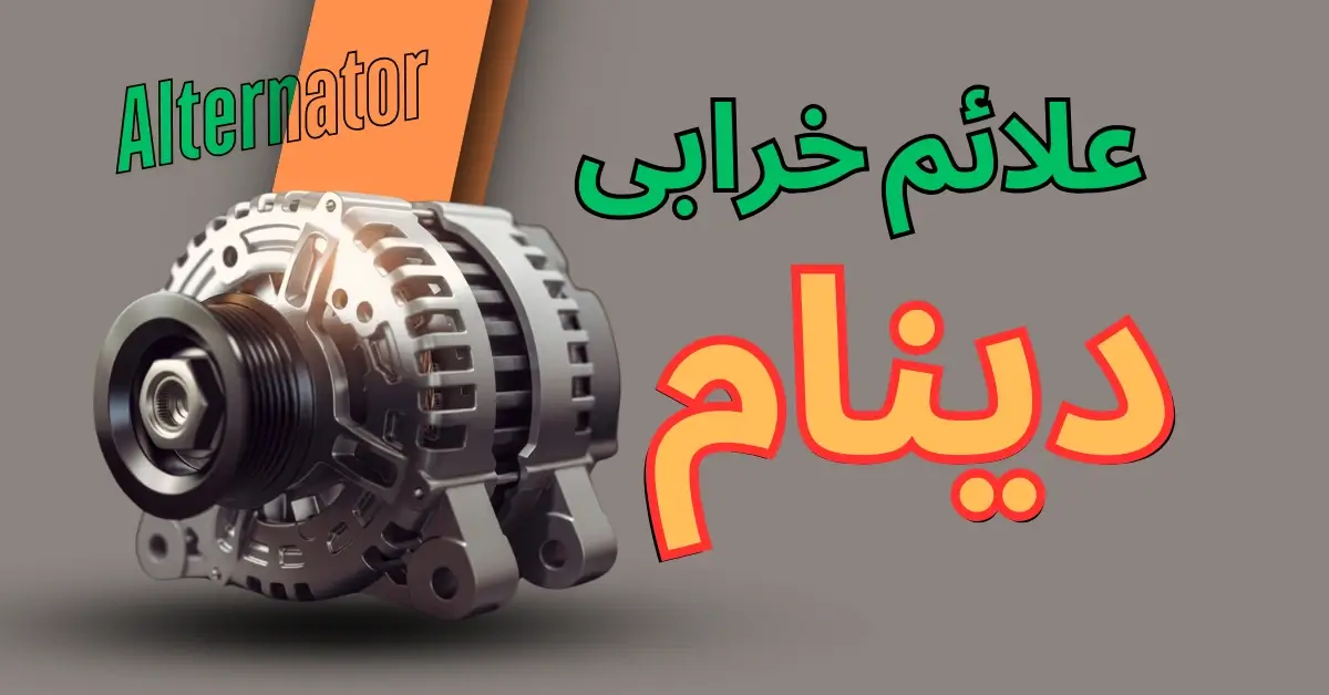 علائم خرابی دینام