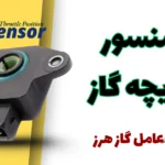 علائم خرابی سنسور دریچه گاز