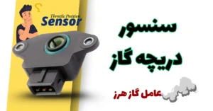 علائم خرابی سنسور دریچه گاز