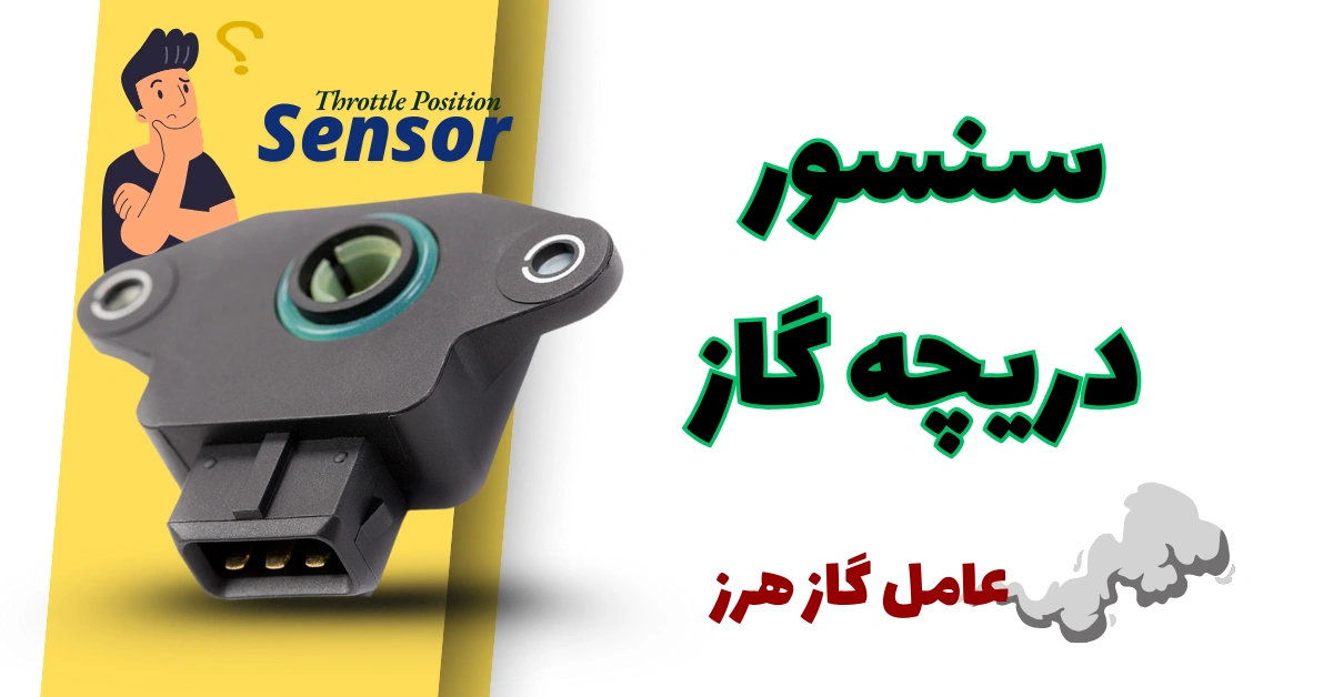 علائم خرابی سنسور دریچه گاز
