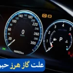 علت گاز هرز خوردن ماشین در حین حرکت