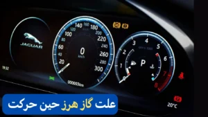 علت گاز هرز خوردن ماشین در حین حرکت