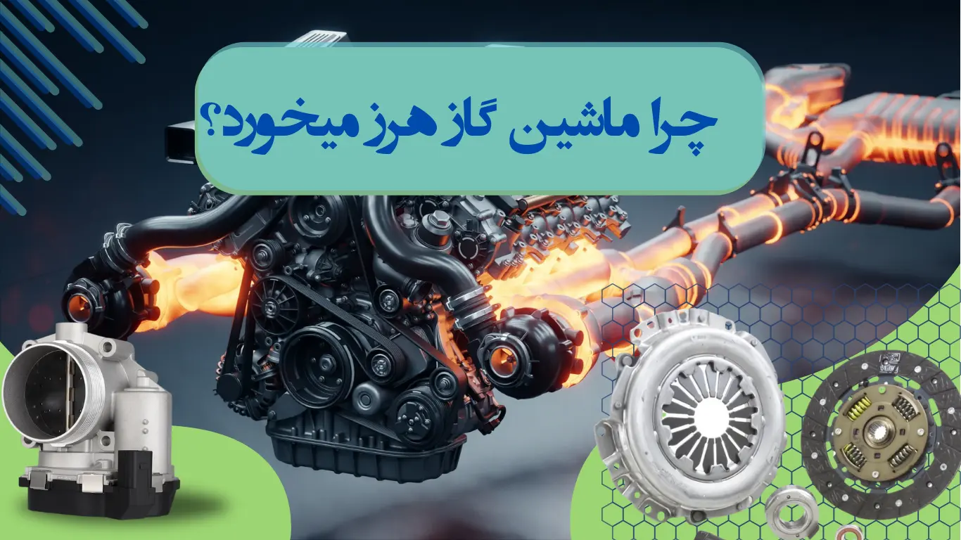 علت گاز هرز خوردن ماشین