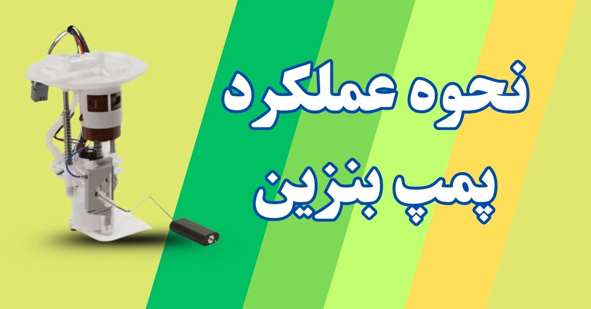 وظیفه پمپ بنزین