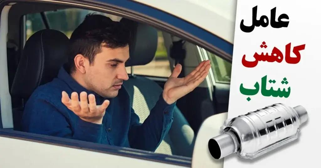 کاهش شتاب خودرو