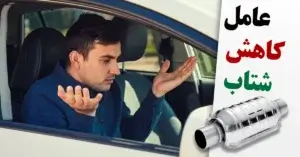 کاهش شتاب خودرو