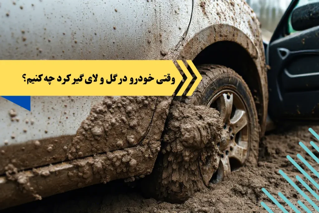 گیر کردن خودرو در گل و لای