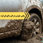 گیر کردن خودرو در گل و لای