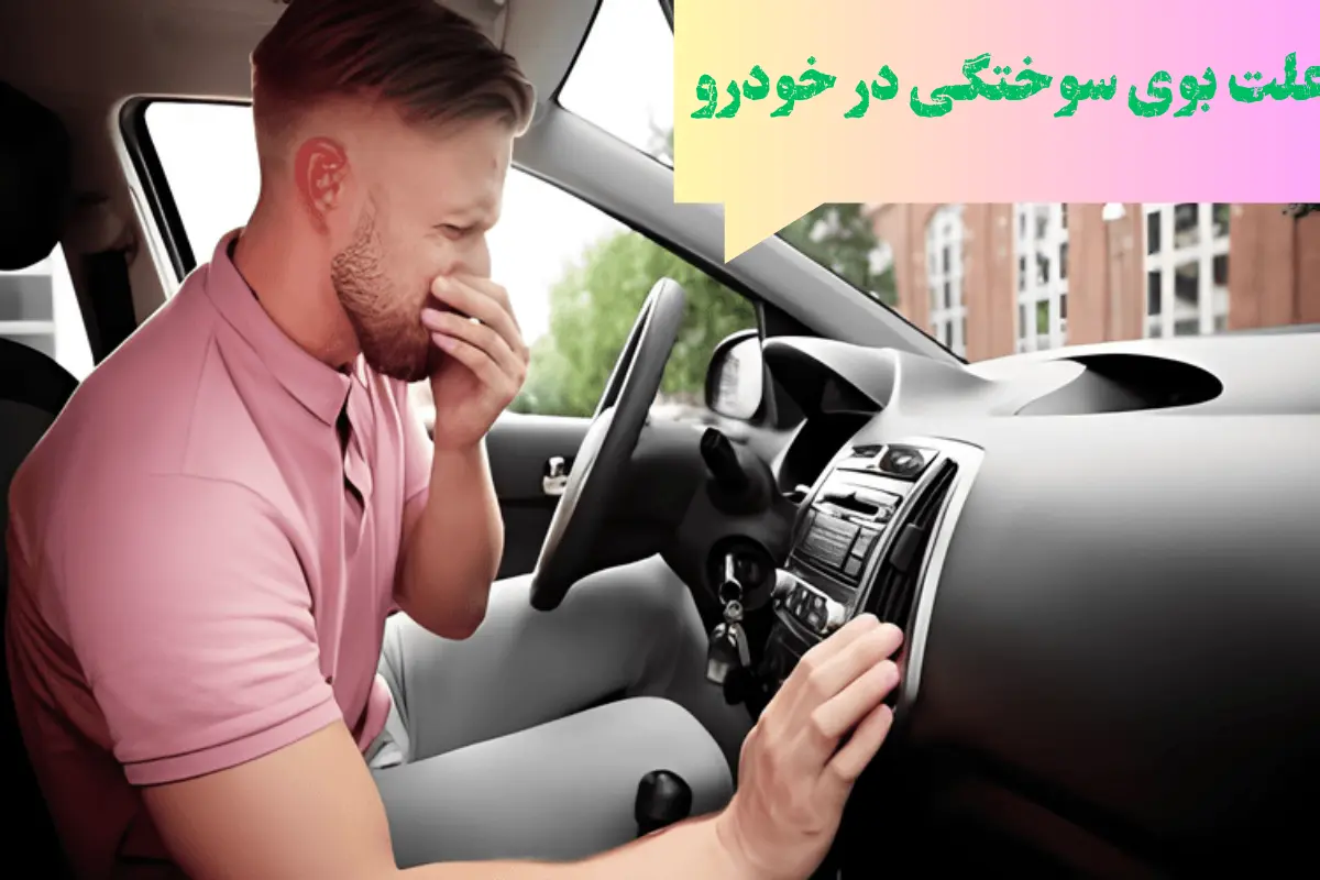 علت بوی سوختگی در خودرو
