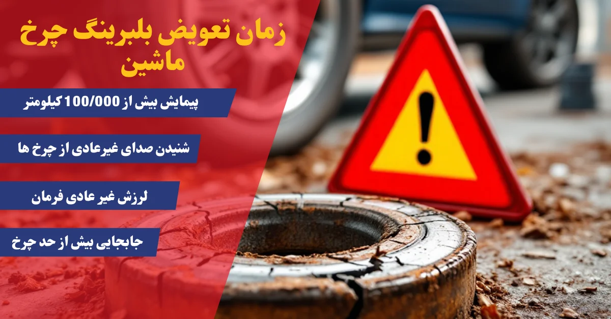 زمان تعویض بلبرینگ چرخ ماشین