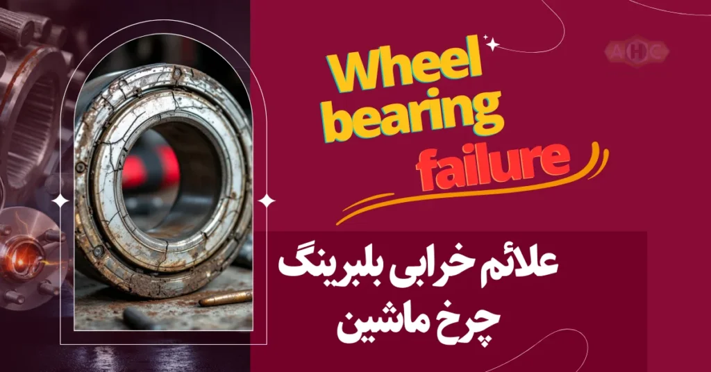 علائم خرابی بلبرینگ چرخ