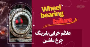 علائم خرابی بلبرینگ چرخ