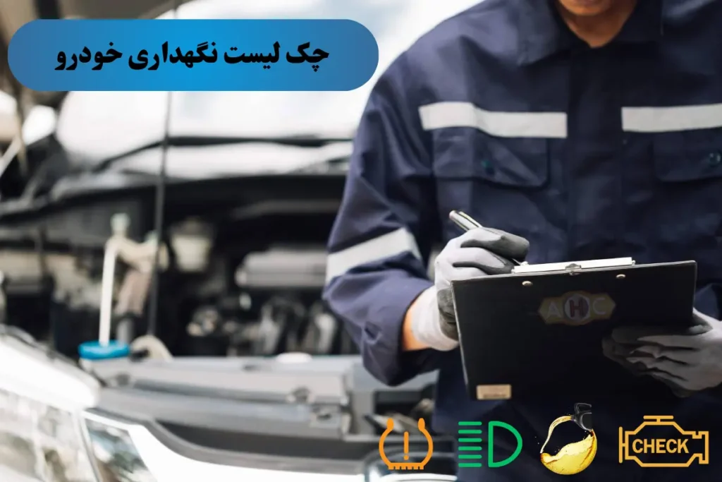 چک لیست نگهداری خودرو