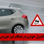 کنترل خودرو در هنگام لیز خوردن