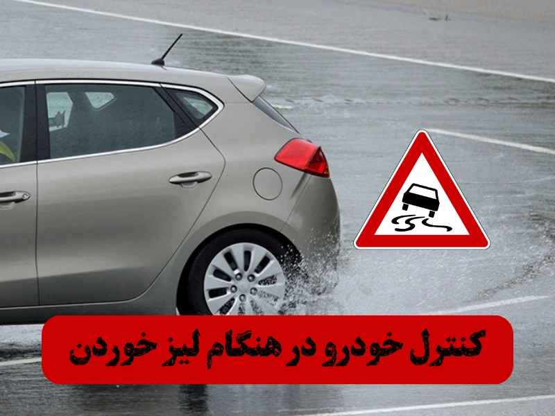 کنترل خودرو در هنگام لیز خوردن