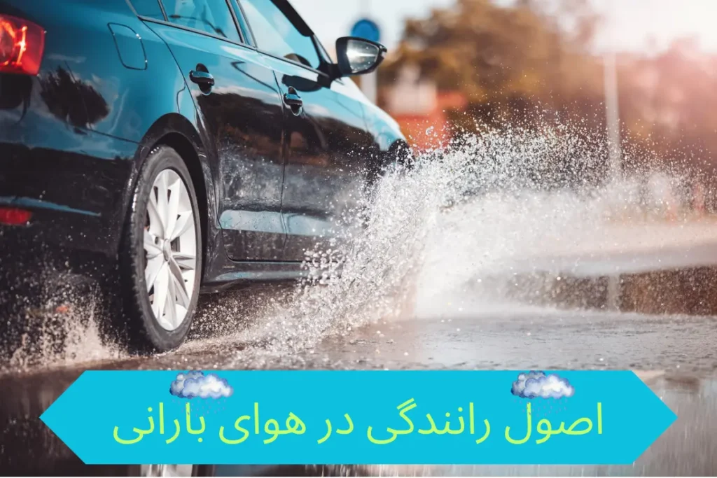 رانندگی در هوای بارانی