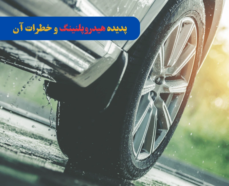 پدیده هیدروپلنینگ