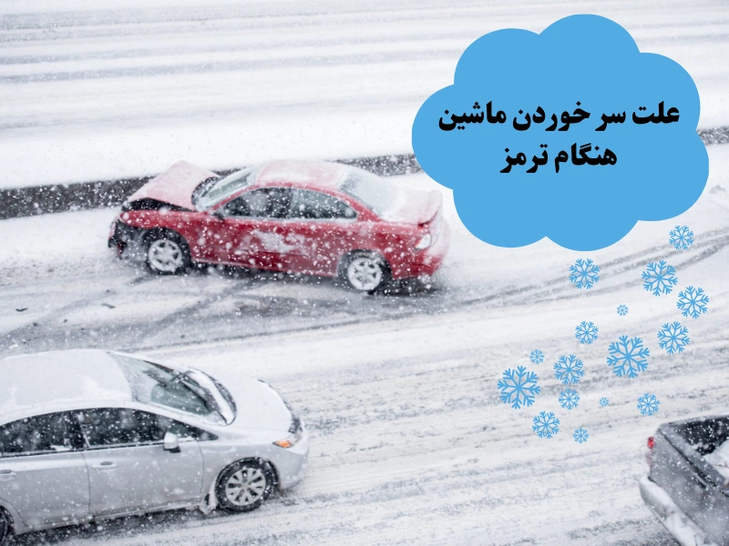 علت سر خوردن ماشین هنگام ترمز