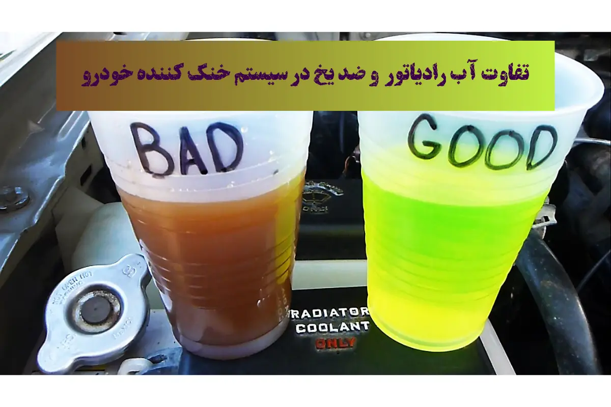 تفاوت آب رادیاتور و ضد یخ