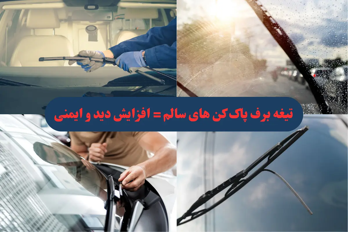 تعویض تیغه برف پاک کن