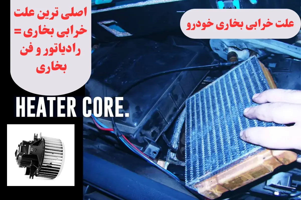 علت خرابی بخاری خودرو
