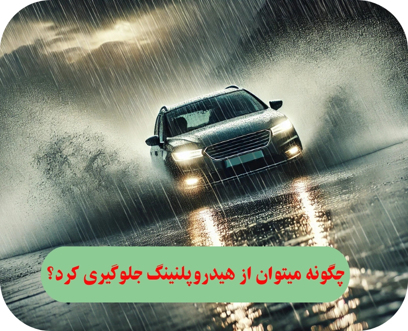 چگونه میتوان از هیدروپلنینگ جلوگیری کرد؟