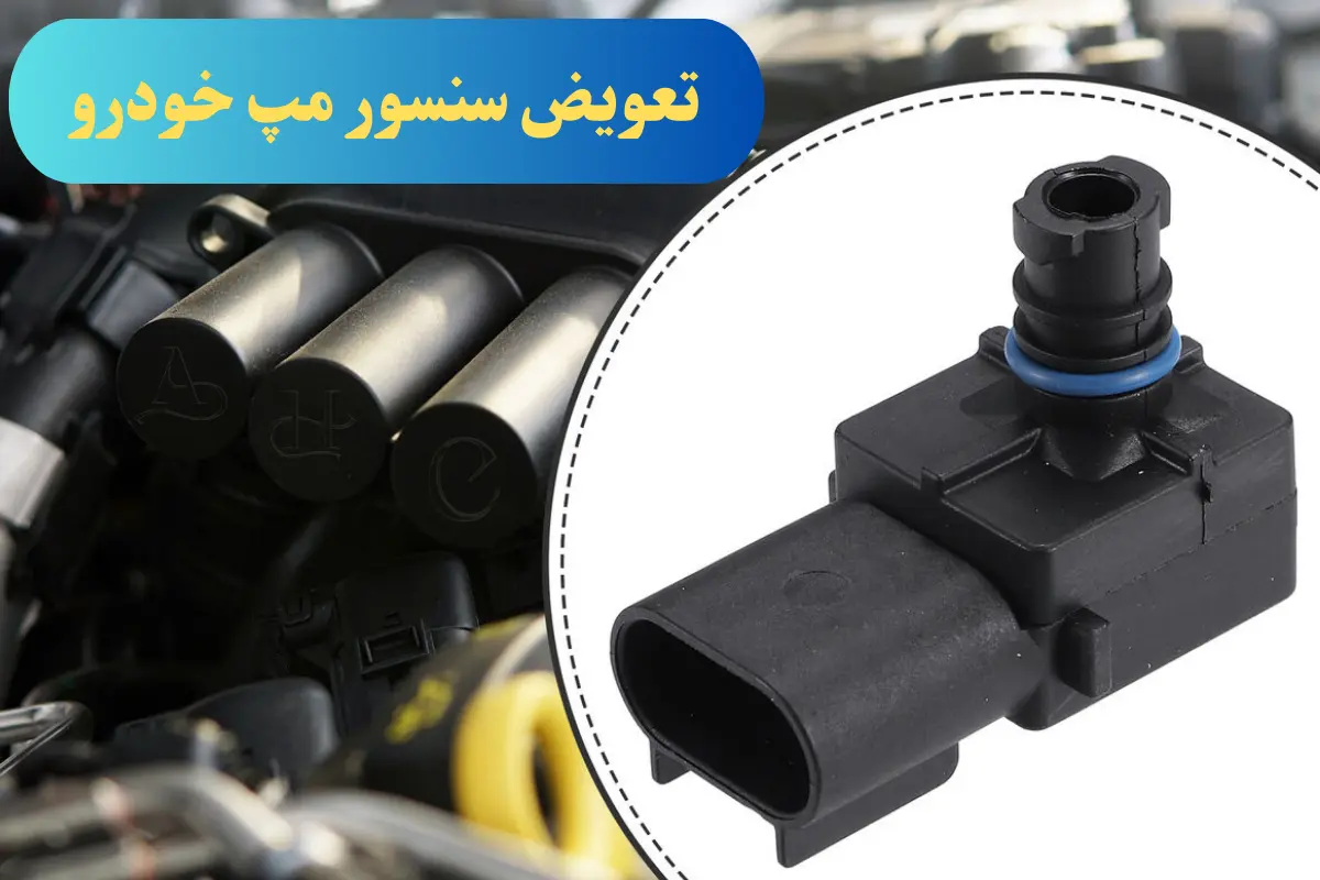 تعویض سنسور مپ