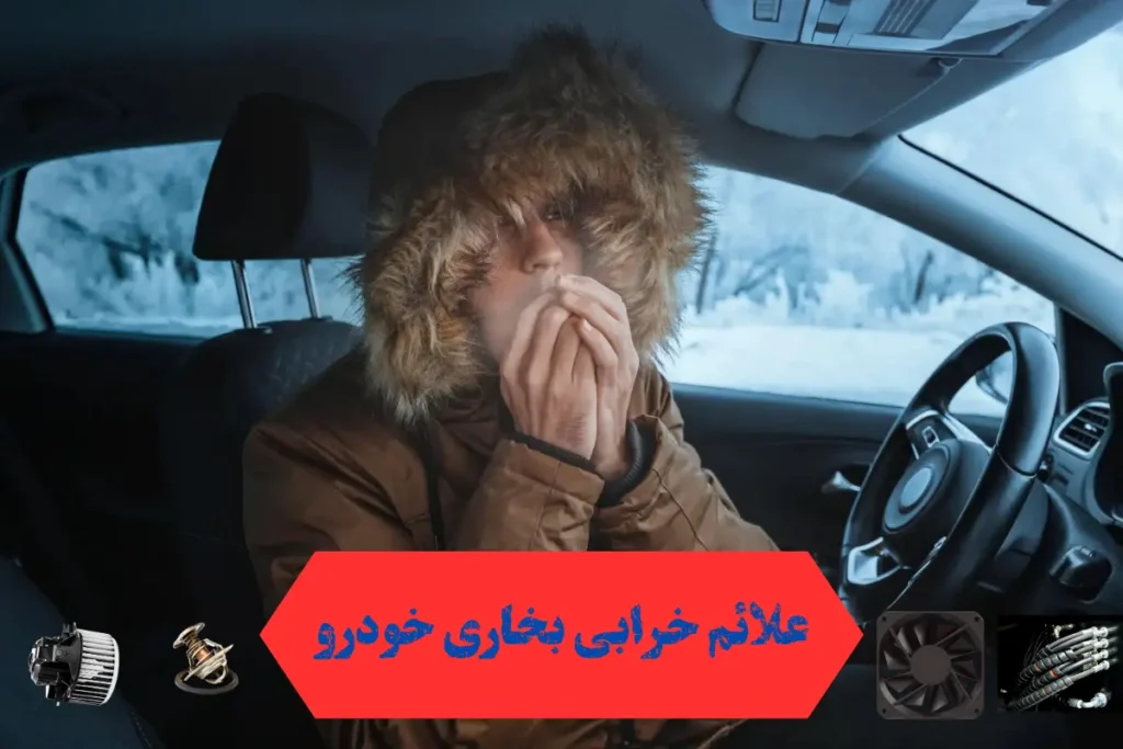 علائم خرابی بخاری خودرو