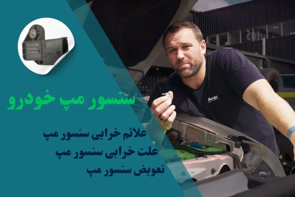 علائم خرابی سنسور مپ