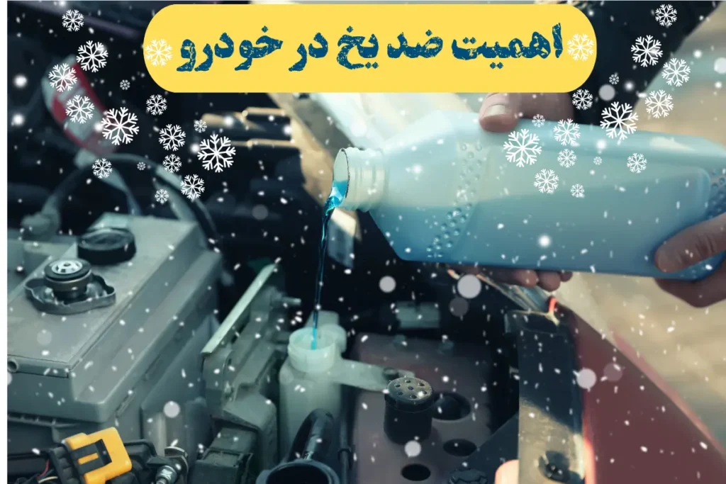 اهمیت ضدیخ در خودرو