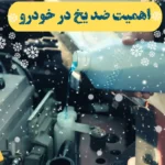 اهمیت ضدیخ در خودرو