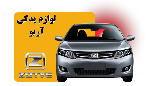 لوازم یدکی آریو